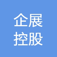 企展控股 LOGO