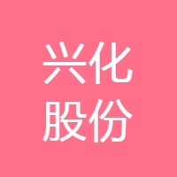兴化股份 LOGO