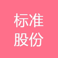标准股份
