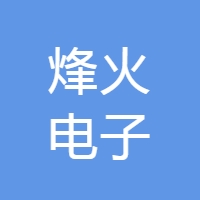 烽火电子 LOGO