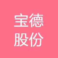 宝德股份