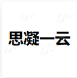 思凝一云 LOGO
