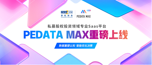 清科创业重磅发布创投行业SaaS平台PEdata MAX，全新助力募投管退