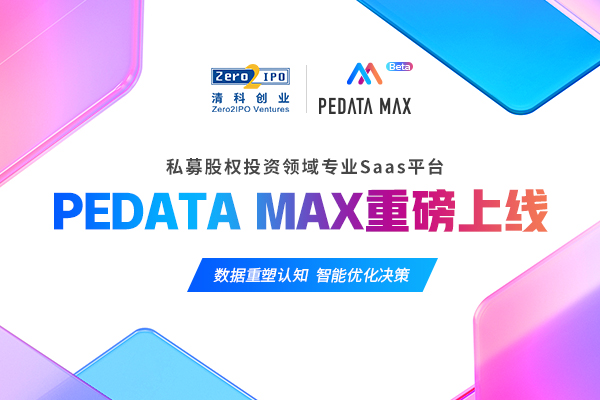清科创业重磅发布创投行业SaaS平台PEdata MAX，全新助力募投管退