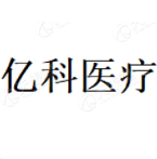 亿科医疗