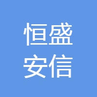 恒盛安信 LOGO