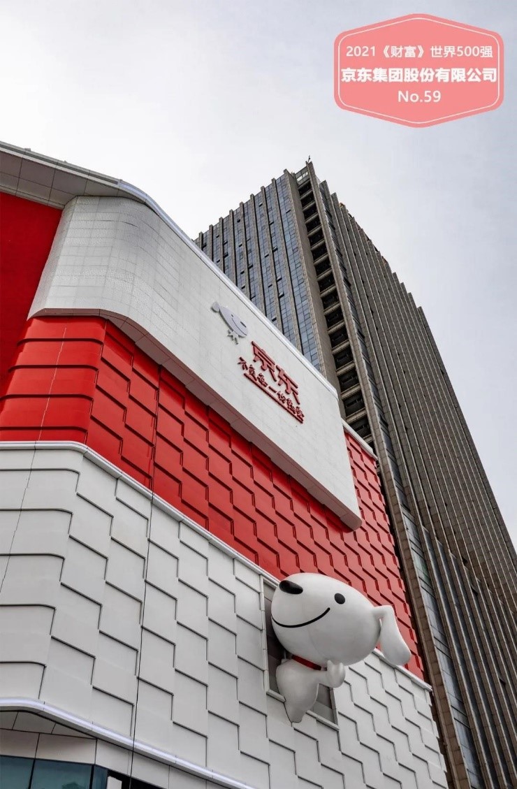 2021年《财富》世界500强发布，京东立足新型实体企业排名跃升至59位