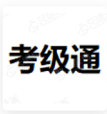 考级通_LOGO