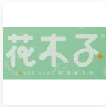 (众麟资本) 投过项目(花木子)