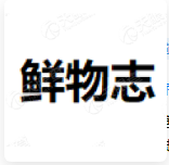 鲜物志 LOGO
