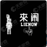 来闹