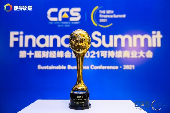 清科创业荣获CFS第十届财经峰会“2021行业影响力品牌”大奖