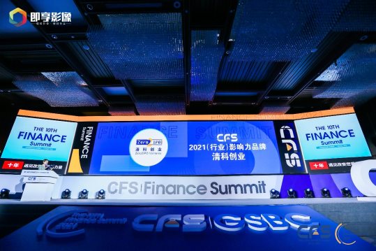 清科创业荣获CFS第十届财经峰会“2021行业影响力品牌”大奖
