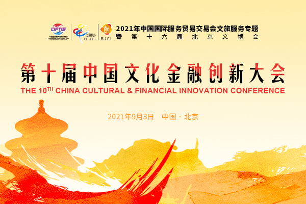 投资界直击：第十届中国文化金融创新大会