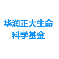 华润正大生命科学基金