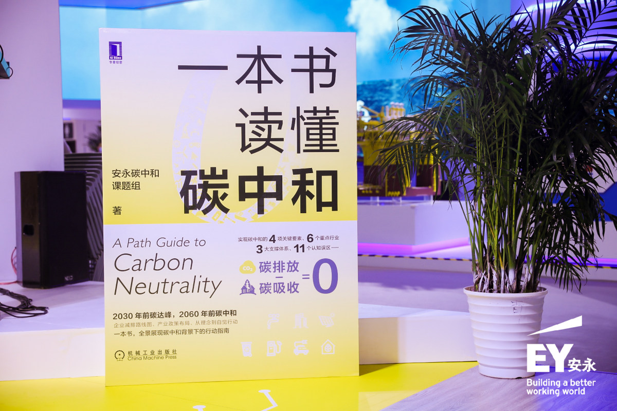 绿色创新发展，共赢低碳未来——  《一本书读懂碳中和》新书首发式在京举办