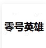 零号英雄 LOGO