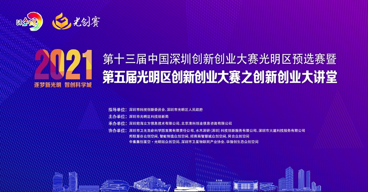 第十三届中国深圳创新创业大赛光明区预选赛圆满落幕