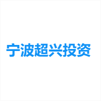 宁波超兴投资