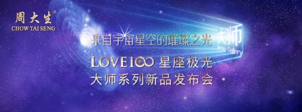 周大生LOVE100星座极光大师系列新品正式发布