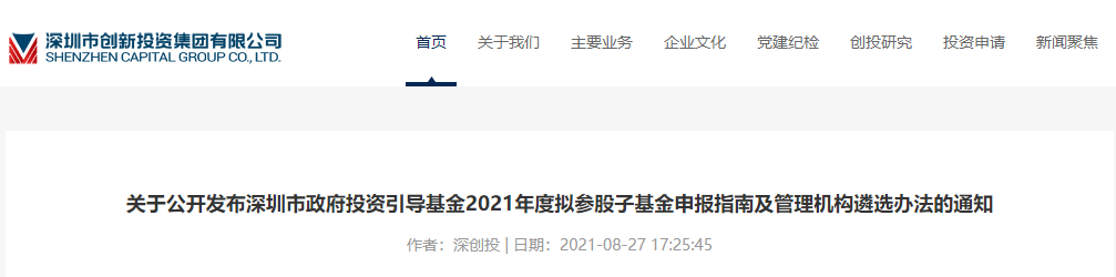 深圳市政府投资引导基金发布2021年度拟参股子基金申报指南