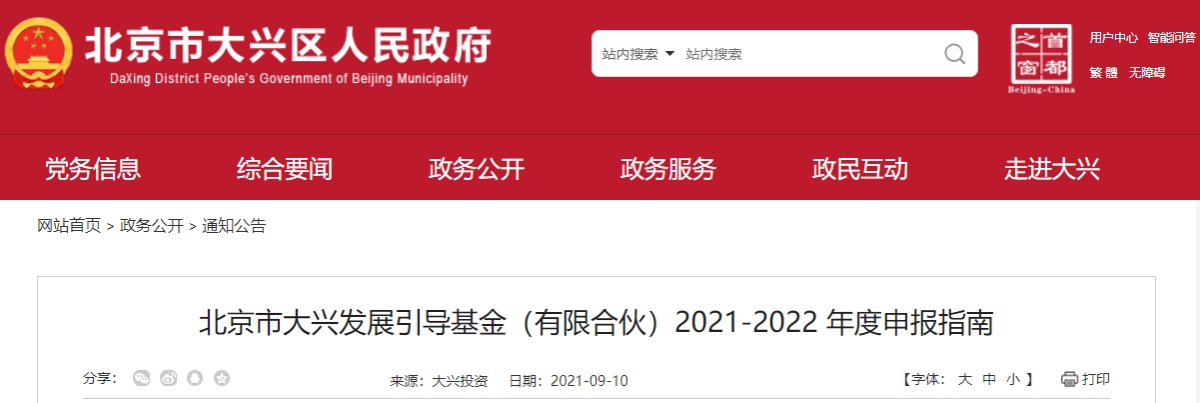 北京市大兴发展引导基金（有限合伙）2021-2022 年度申报指南发布