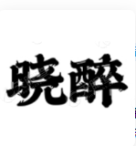 晓醉 LOGO