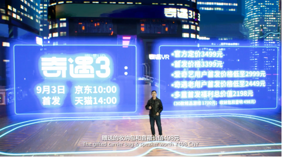 爱奇艺奇遇3 VR一体机正式发布