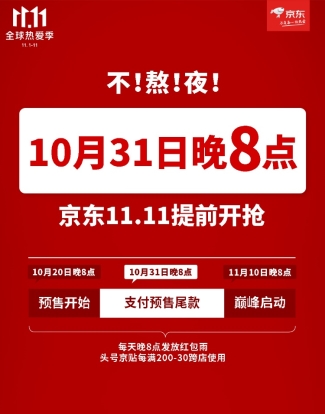 京东11.11节奏公布！10月20日晚8点预售开启