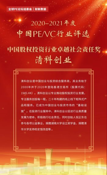 清科创业荣获2020-2021年度中国PE/VC行业评选“中国股权投资行业卓越社会责任奖”