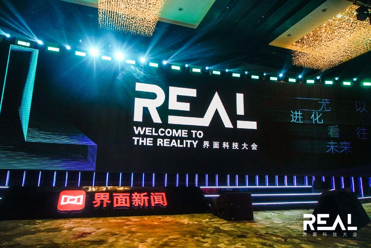 首届界面REAL科技大会开幕：从新造车到元宇宙，聚焦行业技术的洞见与未来