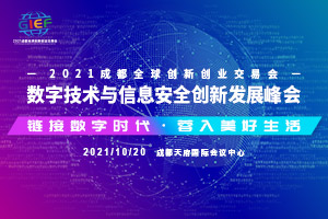 2021数字技术与信息安全创新发展峰会