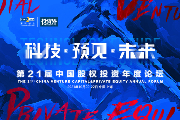 投资界直击：第21届中国股权投资年度论坛