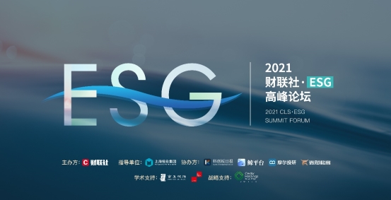 2021财联社·ESG高峰论坛成功举办各路大咖论道ESG投资机遇 相关白皮书和榜单发布