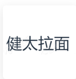 健太拉面 LOGO