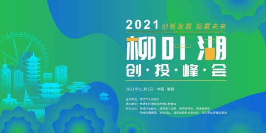 创新发展•投赢未来—11月5日2021柳叶湖创投峰会湘聚常德