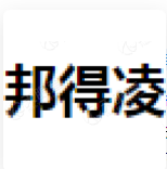 邦得凌 LOGO