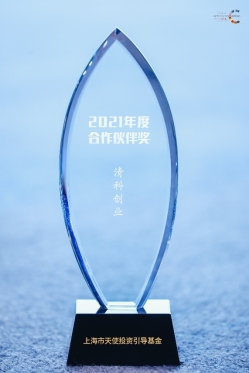 清科创业获颁上海市天使投资引导基金“年度合作伙伴奖”