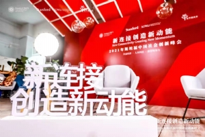 推动共益经济,实现共同富裕 2021年斯坦福中国社会创新峰会成功举行
