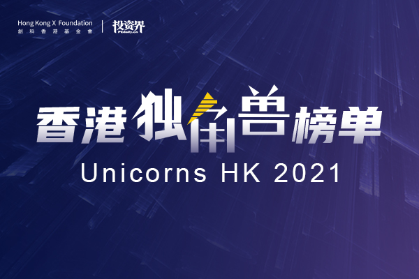 「香港独角兽榜单 Unicorns HK 2021」正式发布