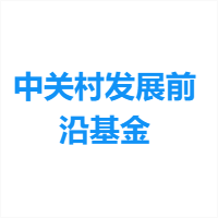 中关村发展前沿基金