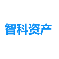 智科资产