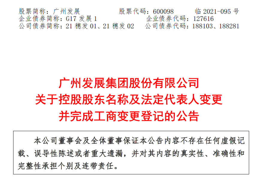 广州发展发布控股股东名称及法定代表人变更公告