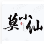 莫小仙