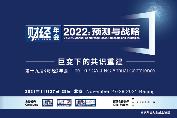 《财经》年会2022：预测与战略