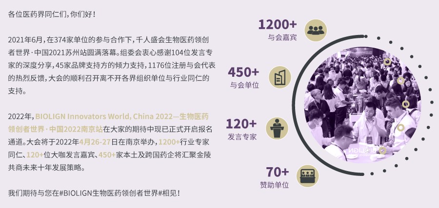 BIOLIGN 生物医药领创者世界·中国2022南京站