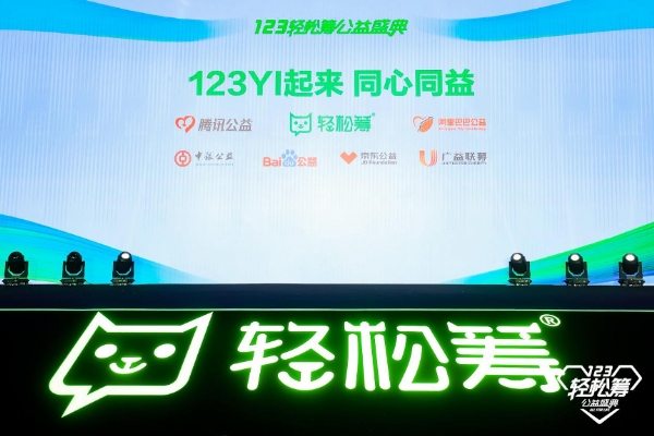第五屆123輕松籌公益盛典開幕，共同富裕背景下彰顯公益新使命
