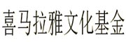 喜马拉雅文化基金_LOGO