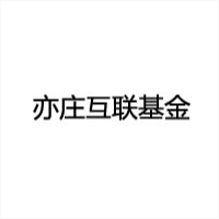 亦庄互联基金