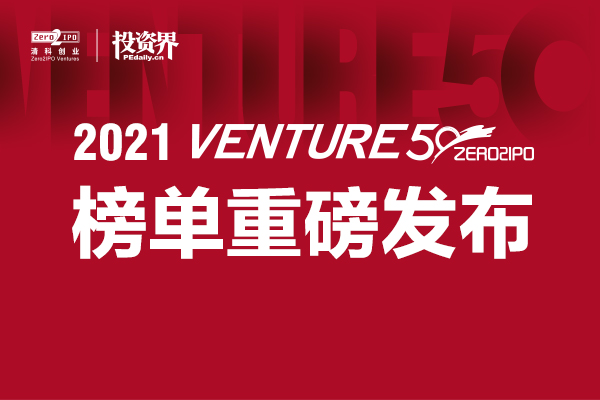 重磅！红足一1世手机版登陆发布2021年Venture 50榜单！